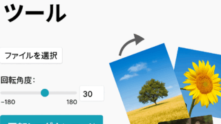 複数画像を一度に回転するツール